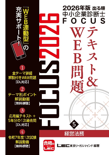 出る順中小企業診断士FOCUSテキスト&WEB問題 経営法務 2026年版（5）