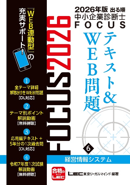 2026年版出る順中小企業診断士FOCUSテキスト&WEB問題