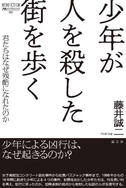 少年が人を殺した街を歩く 君たちはなぜ残酷になれるのか