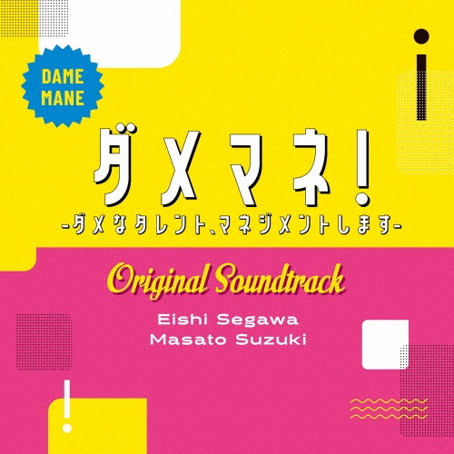 日本テレビ系日曜ドラマ ダメマネ! -ダメなタレント、マネジメントします- Original Soundtrack