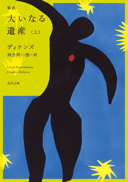 新訳 大いなる遺産