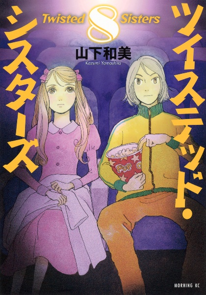 ツイステッド・シスターズ