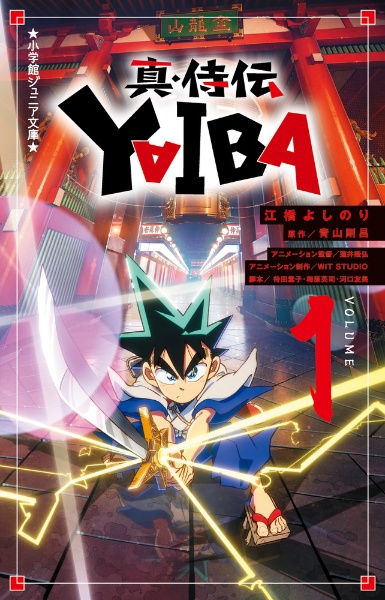 真・侍伝 YAIBA（1）