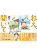ねえ、聞いて