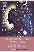 魔女の戯言