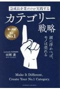 急成長企業だけが実践するカテゴリー戦略 頭に浮かべば、モノは売れる