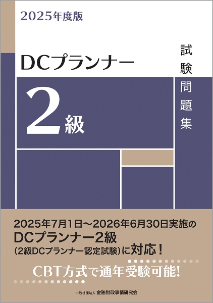 DCプランナー2級試験問題集 2025年度版