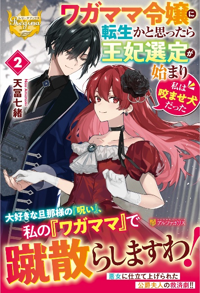 ワガママ令嬢に転生かと思ったら王妃選定が始まり私は咬ませ犬だった