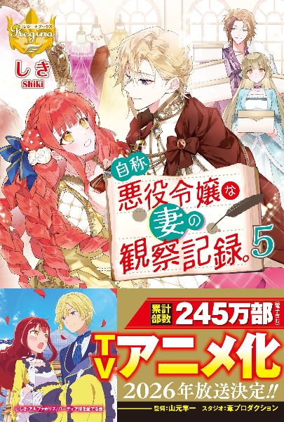 自称悪役令嬢な婚約者の観察記録。（1）/しき - 販売書籍｜TSUTAYA