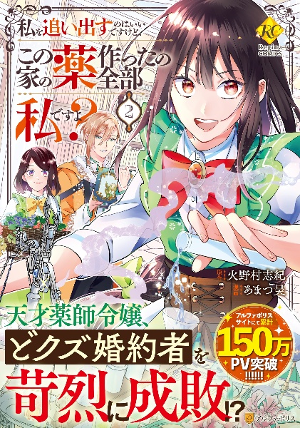 私を追い出すのはいいですけど、この家の薬作ったの全部私ですよ?(2)