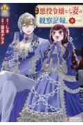 自称悪役令嬢な妻の観察記録。(3)