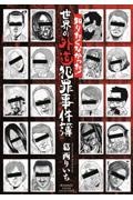 知りたくなかった!世界の外道犯罪事件簿