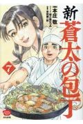 新・蒼太の包丁