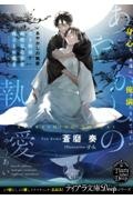 あやかしの執愛 黒き蛇は無垢な乙女を夜ごとに貪る