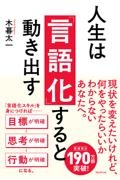 人生は「言語化」すると動き出す