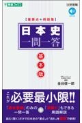 日本史一問一答【基本版】 重要点+用語集