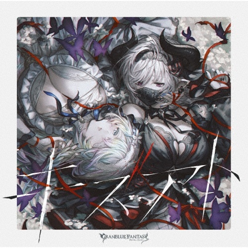 キズアト ~GRANBLUE FANTASY~