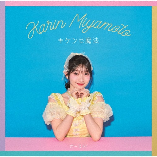 キケンな魔法/ビースト!