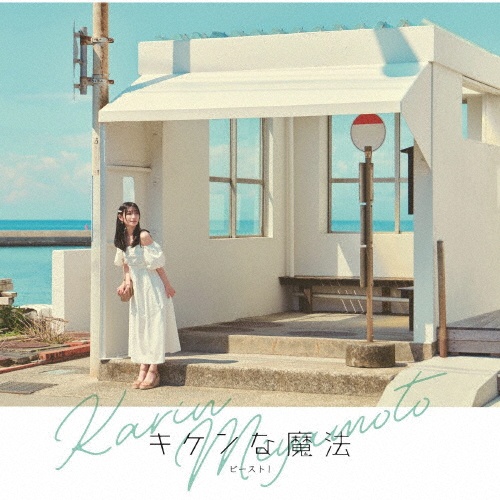 キケンな魔法/ビースト!