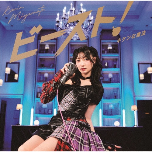 キケンな魔法/ビースト!(通常盤B)