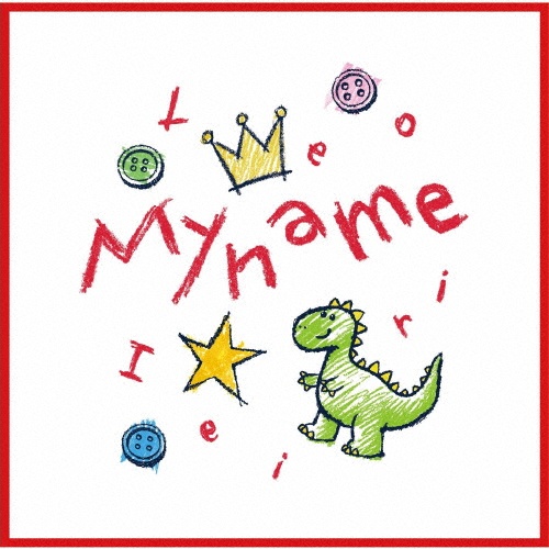My name(通常盤)/家入レオ - レンタルCD｜TSUTAYA レンタル