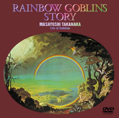 虹伝説 THE RAINBOW GOBLINS/高中正義 - 販売CD｜TSUTAYA レンタル