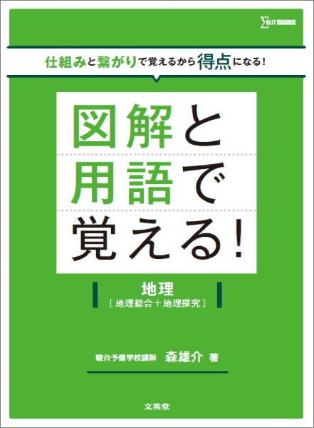 大学入学共通テスト 地理総合、地理探究の点数が面白いほどとれる一問