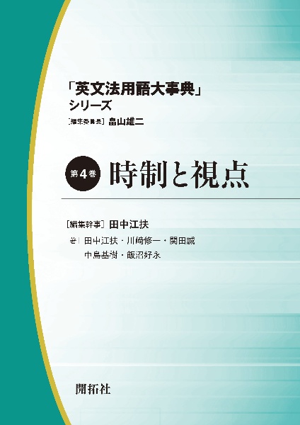 「英文法用語大事典」シリーズ