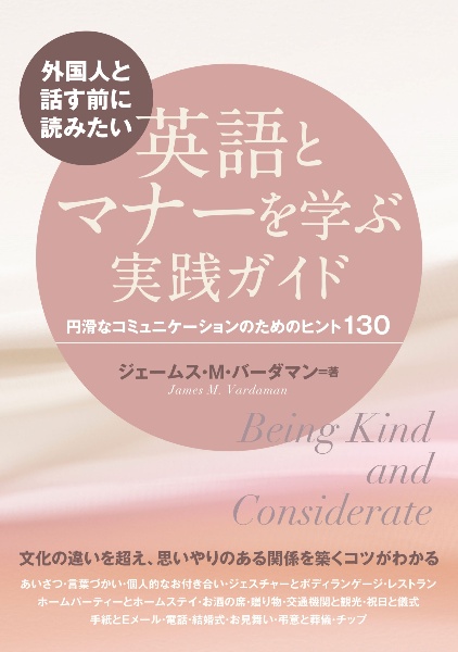 外国人と話す前に読みたい 英語とマナーを学ぶ実践ガイド