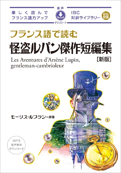 フランス語で読む怪盗ルパン傑作短編集 新版