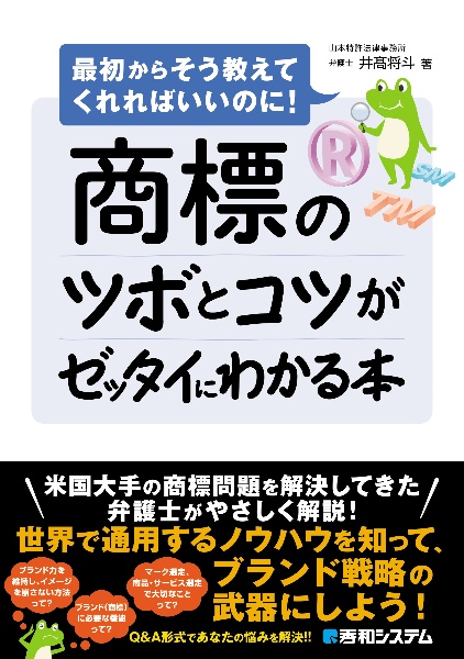 商標のツボとコツがゼッタイにわかる本