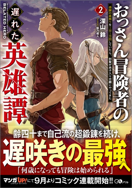 おっさん冒険者の遅れた英雄譚 感謝の素振りを1日1万回していたら、剣聖が弟子入り志願にやってきた（2）