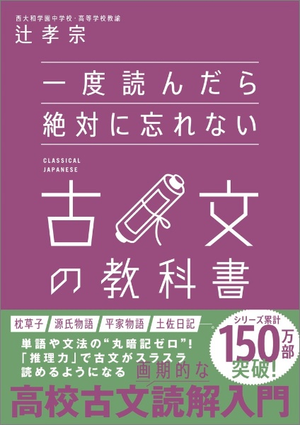 一度読んだら絶対に忘れない古文の教科書
