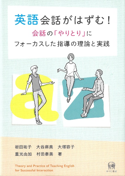 英語会話がはずむ! 会話の「やりとり」にフォーカスした指導の理論と実践