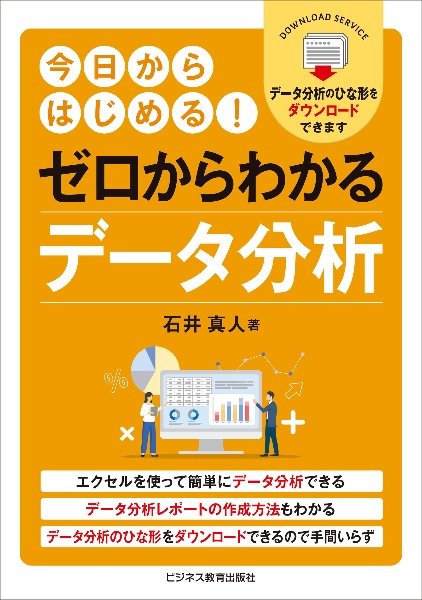 今日からはじめる! ゼロからわかるデータ分析