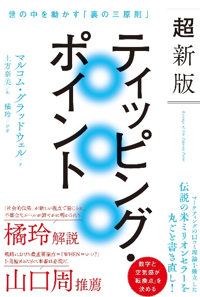 超新版 ティッピング・ポイント 世の中を動かす「裏の三原則」