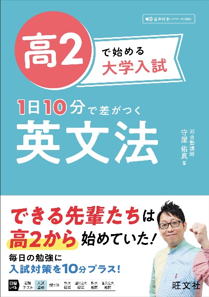 高2で始める大学入試 1日10分で差がつく 英文法