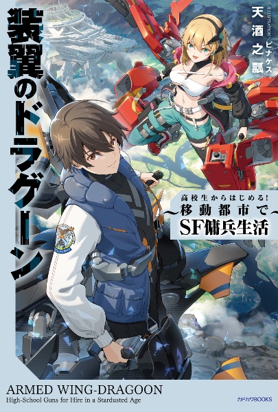 装翼のドラグーン ~高校生からはじめる! 移動都市でSF傭兵生活~