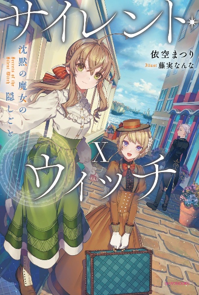 【全10巻セット】サイレント・ウィッチ 沈黙の魔女の隠しごと サイレント・ウィッチ 沈黙の魔女の隠しごと（10）/依空まつり - 販売