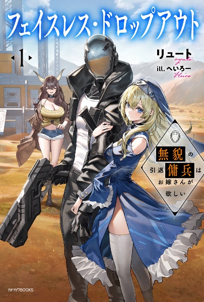 フェイスレス・ドロップアウト 無貌の引退傭兵はお嫁さんが欲しい（1）