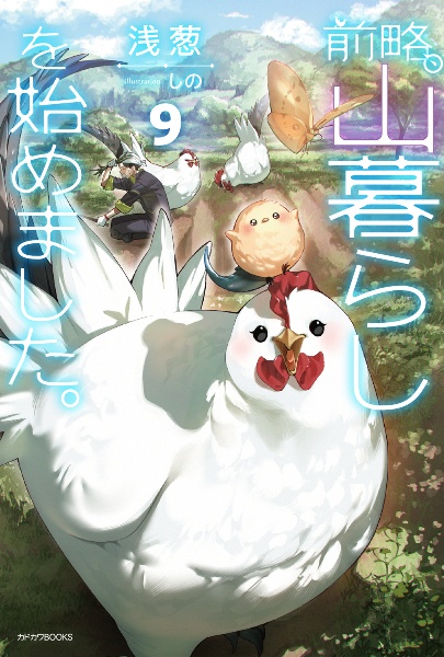 前略、山暮らしを始めました。（9）/浅葱 - 販売書籍｜TSUTAYA