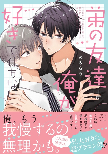 弟の友達は俺が好きで仕方ない