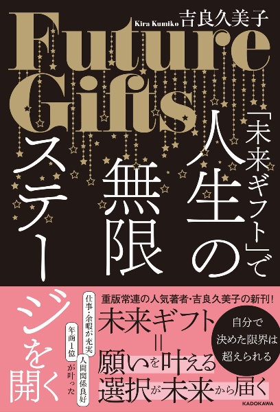 「未来ギフト」で人生の無限ステージを開く