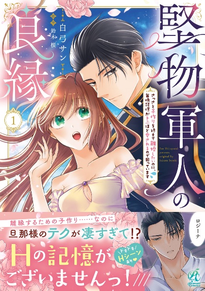 堅物軍人の良縁 さっさと子作りを終えて離婚したいのに、毎晩記憶がトぶほど愛されるので困っています