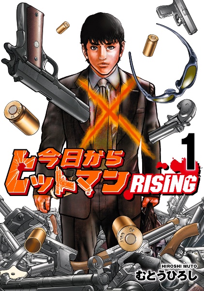 今日からヒットマン RISING(1)