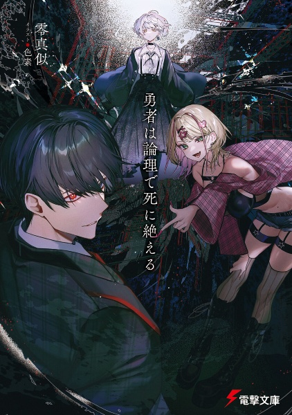 勇者は論理で死に絶える