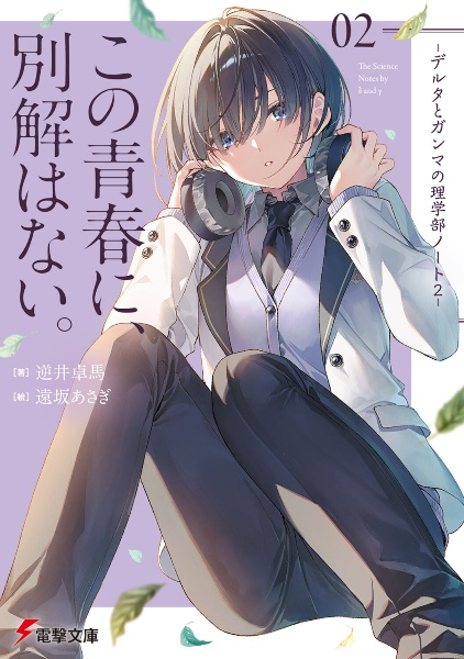 この青春に、別解はない。 デルタとガンマの理学部ノート 2