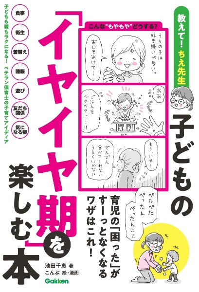 子どもの「イヤイヤ期」を楽しむ本 育児の「困った」がすーっとなくなるワザはこれ!