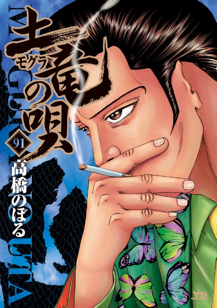 土竜の唄（91）