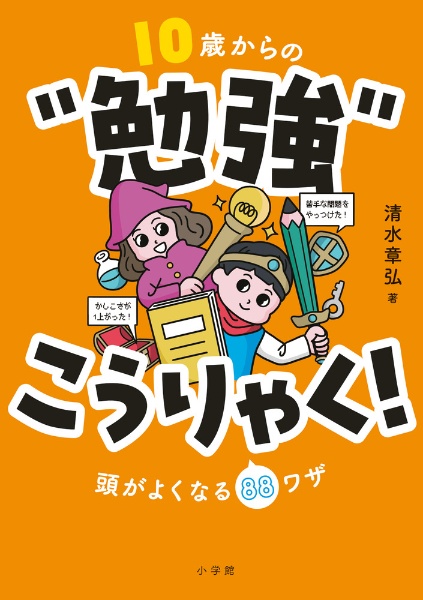 10歳からの“勉強”こうりゃく! 頭がよくなる88ワザ